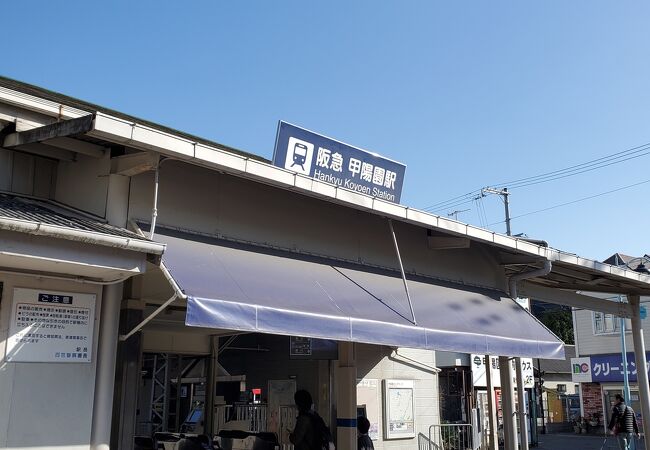 甲陽園駅