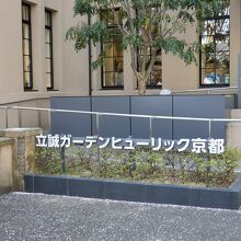 立誠ガーデンヒューリック京都