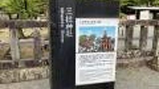 三柱神社の神域にある公園