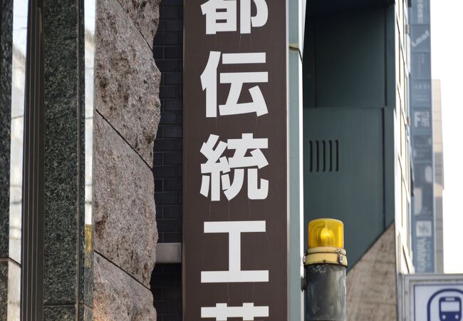 京都伝統工芸館