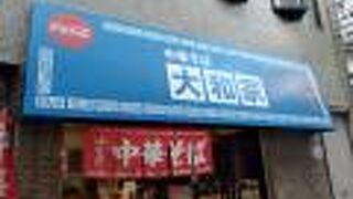 横浜駅南西の中華屋さん