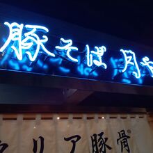 豚そば月や ラーメン滑走路店