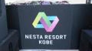 ネスタリゾート神戸