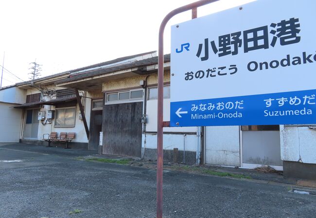 小野田港駅