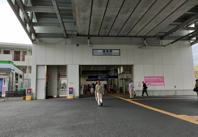 雑色駅