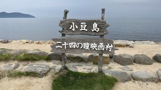 映画「二十四の瞳」のテーマパーク