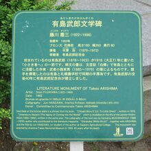有島武郎文学碑の説明板