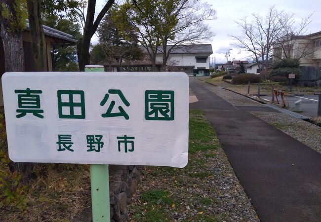 真田邸そばの公園