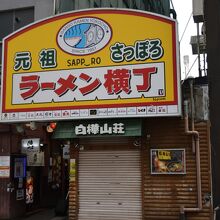 元祖さっぽろラーメン横丁