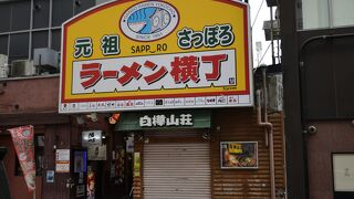 すすきのにあるラーメン専門商店街