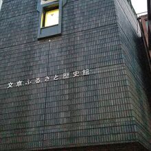 文京ふるさと歴史館