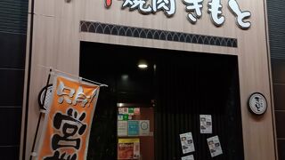 和牛焼肉 きもと