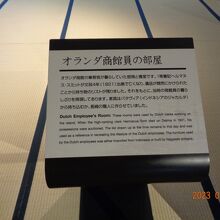 オランダ商館員の部屋