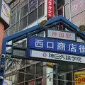 神田駅西口商店街