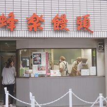 蜂楽饅頭があります