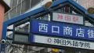 神田駅西口商店街