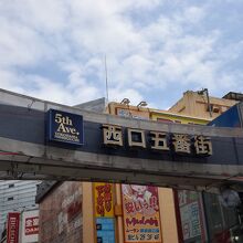 横浜駅西口五番街