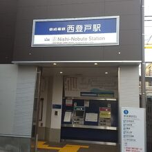 京成千葉線 西登戸駅