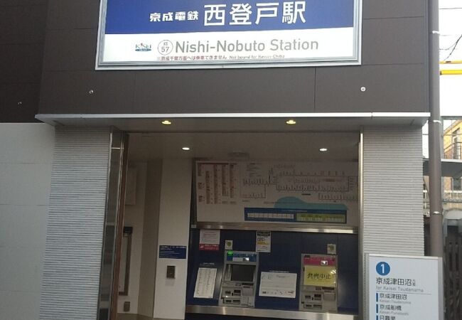 西登戸駅