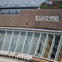 横浜みなと博物館