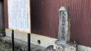 大石りく生誕地