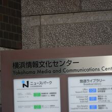 横浜情報文化センター