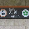 天神駅 (地下鉄)