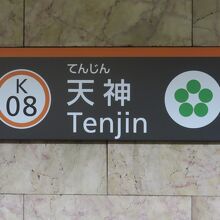 天神駅 (地下鉄)