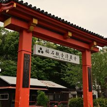 国道沿いの山門