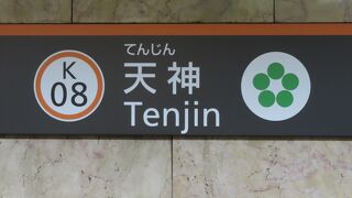 天神駅 (地下鉄)