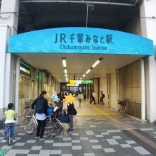 JR京葉線 千葉みなと駅
