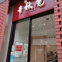 千秋庵 本店