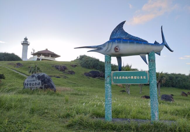 日本最西端の碑・西崎灯台