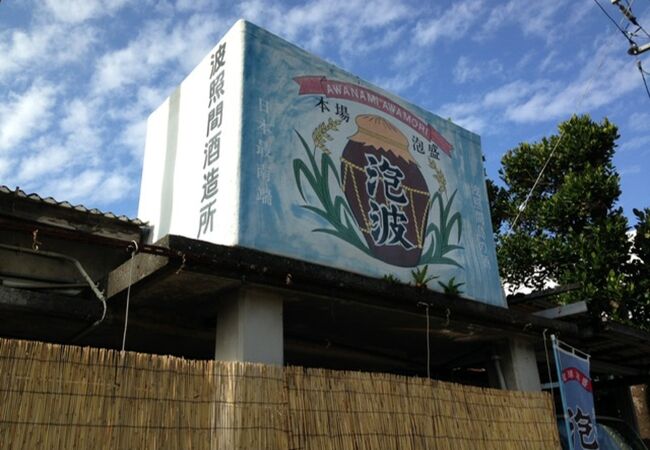 波照間酒造所 クチコミ・アクセス・営業時間|波照間島【フォー 波照間酒造所 クチコミ・アクセス・営業時間|波照間島【フォー