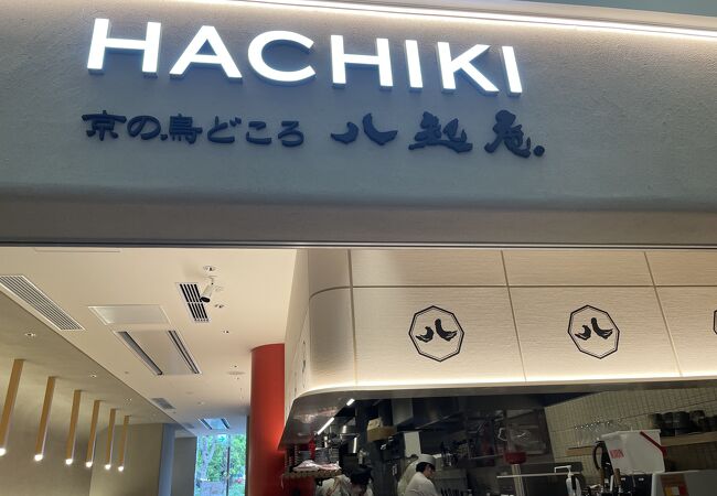 HACHIKI 八起庵 新横浜店