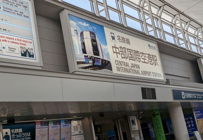 空港直結で名鉄名古屋駅まで３０分程度