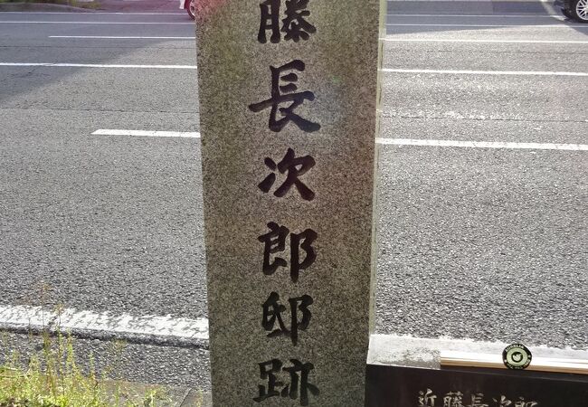 近藤長次郎邸跡には、石碑と案内表示がありました。