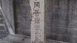 間崎滄浪先生邸跡