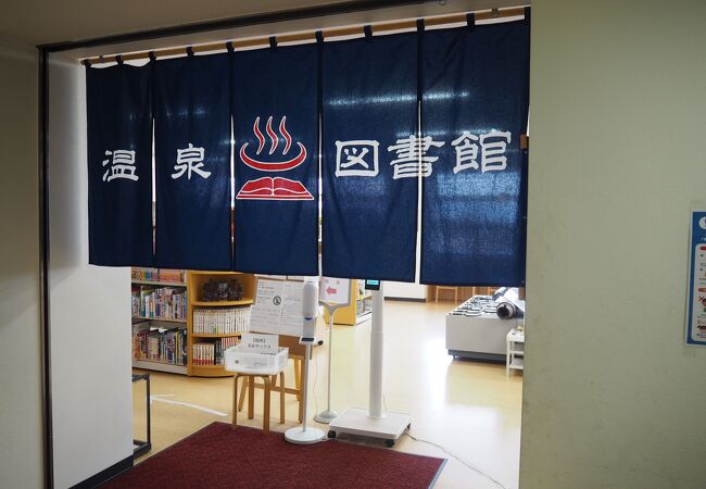 草津町立温泉図書館