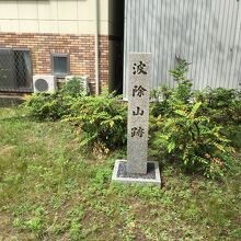 波除山跡