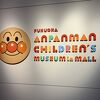 福岡アンパンマンこどもミュージアム in モール