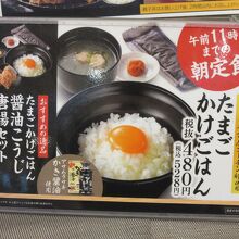 開店から11:00迄は「朝定食　たまごかけごはん」を提供中