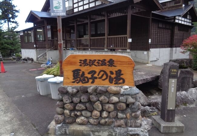 越後湯沢にある日帰り温泉の一つです