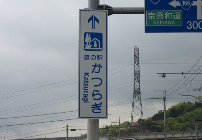 奈良県内最大級の道の駅