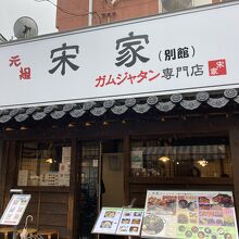 元祖 宋家 別館