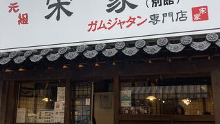 ガムジャタン @宋家/別館