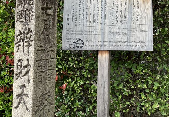 京都で唯一の弁財天を本尊とする寺