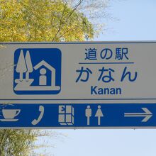 道の駅 かなん