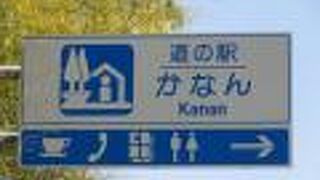 道の駅 かなん