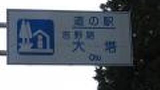 奈良県で最初に出来た道の駅、国道168号線の山中に在る道の駅は気軽に休め貴重な存在